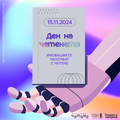 Отбелязване "Денят на четенето" 1