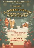 ДГ "Първи юни", филиал "Бодра смяна" и ДГ "Здравец"се включиха в благотворителния базар - ДГ Първи юни - Горна Оряховица